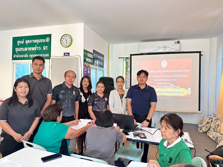 โครงการจัดการเรียนรู้เพื่อพัฒนาสังคมและชุมชนอบรมให้ความรู้เรื่องป้องกันรู้เท่าทันภัยออนไลน์ ณ ชุมชนลาดพร้าว 91